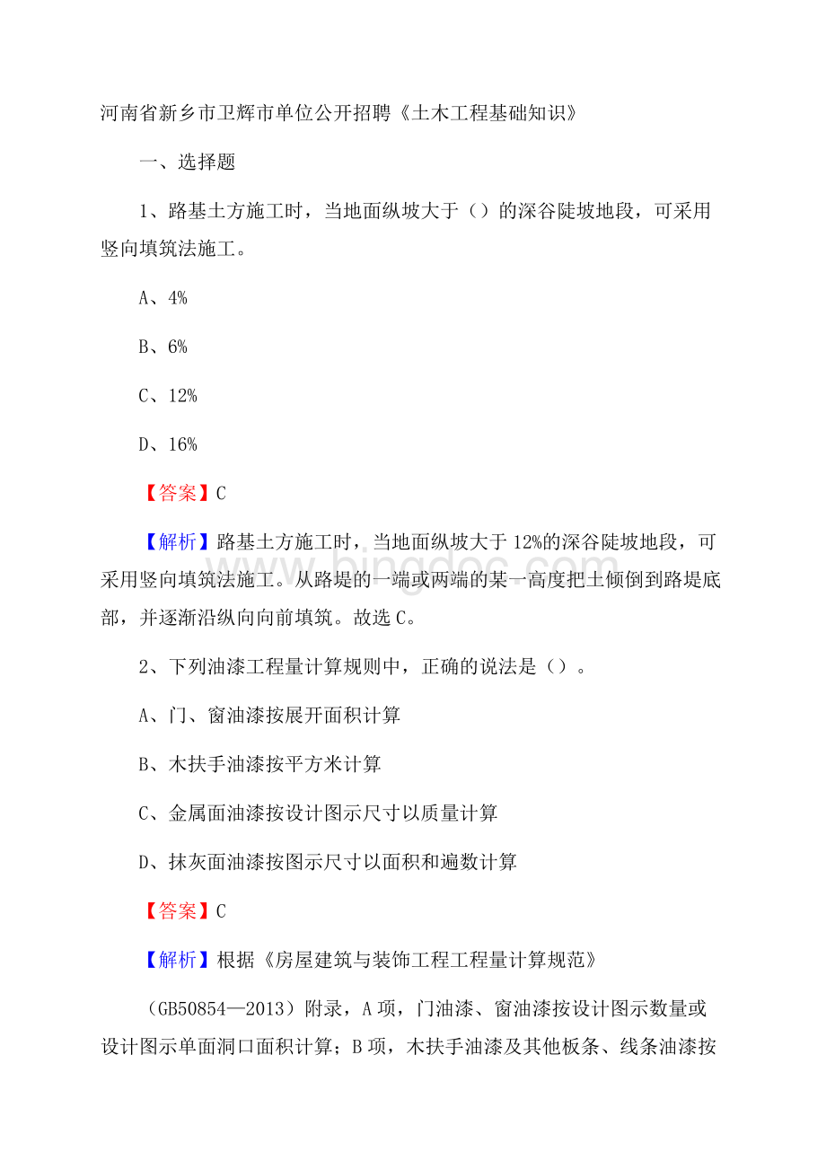 河南省新乡市卫辉市单位公开招聘《土木工程基础知识》Word下载.docx