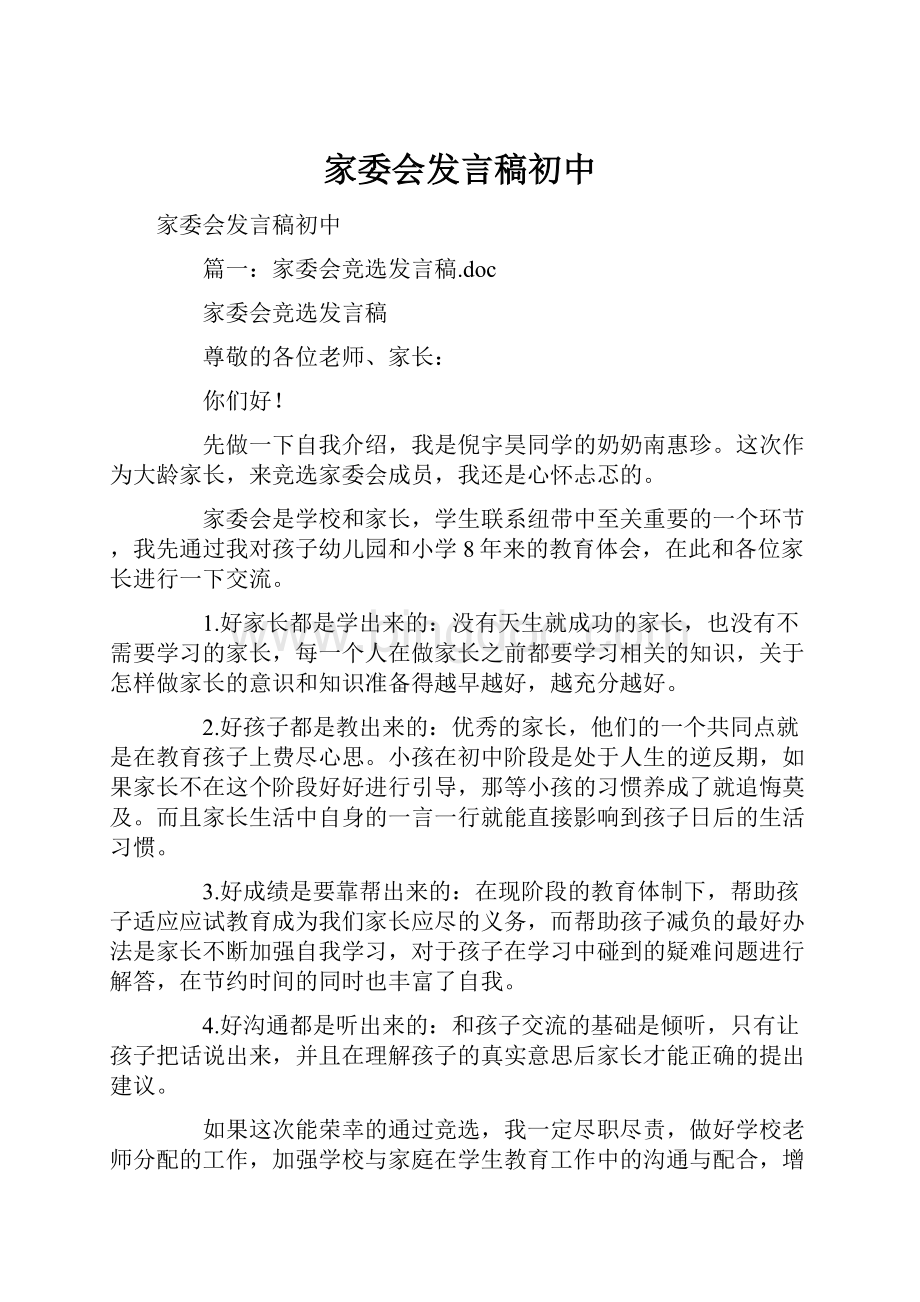 家委会发言稿初中Word下载.docx_第1页