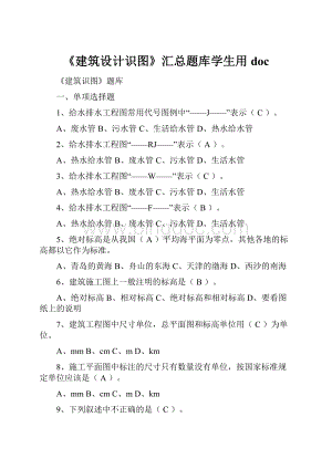 《建筑设计识图》汇总题库学生用doc.docx