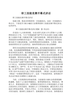 职工技能竞赛开幕式讲话Word下载.docx