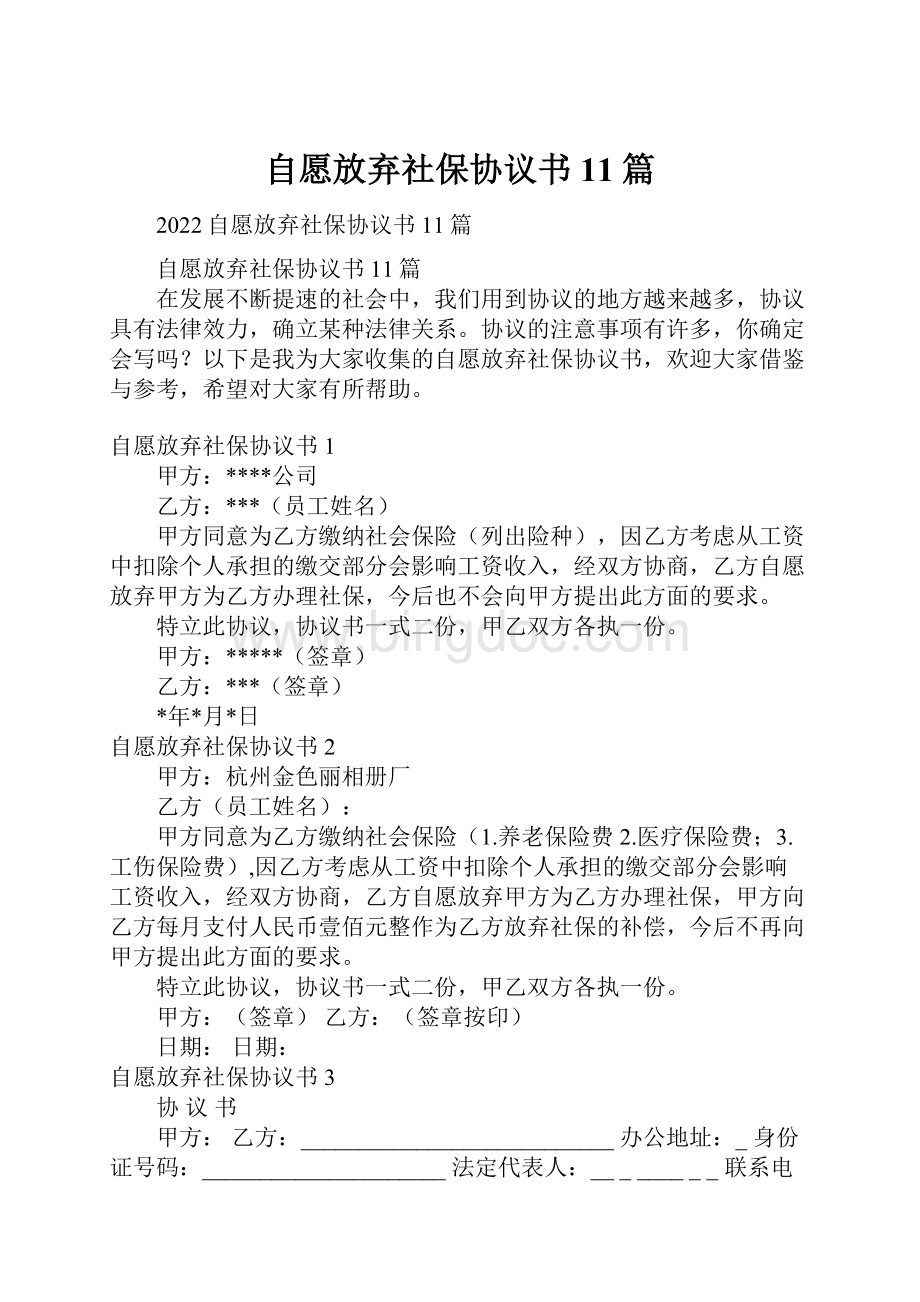 自愿放弃社保协议书11篇.docx