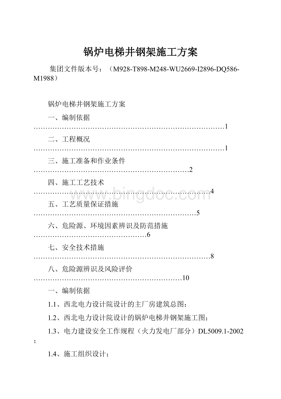 锅炉电梯井钢架施工方案Word下载.docx_第1页