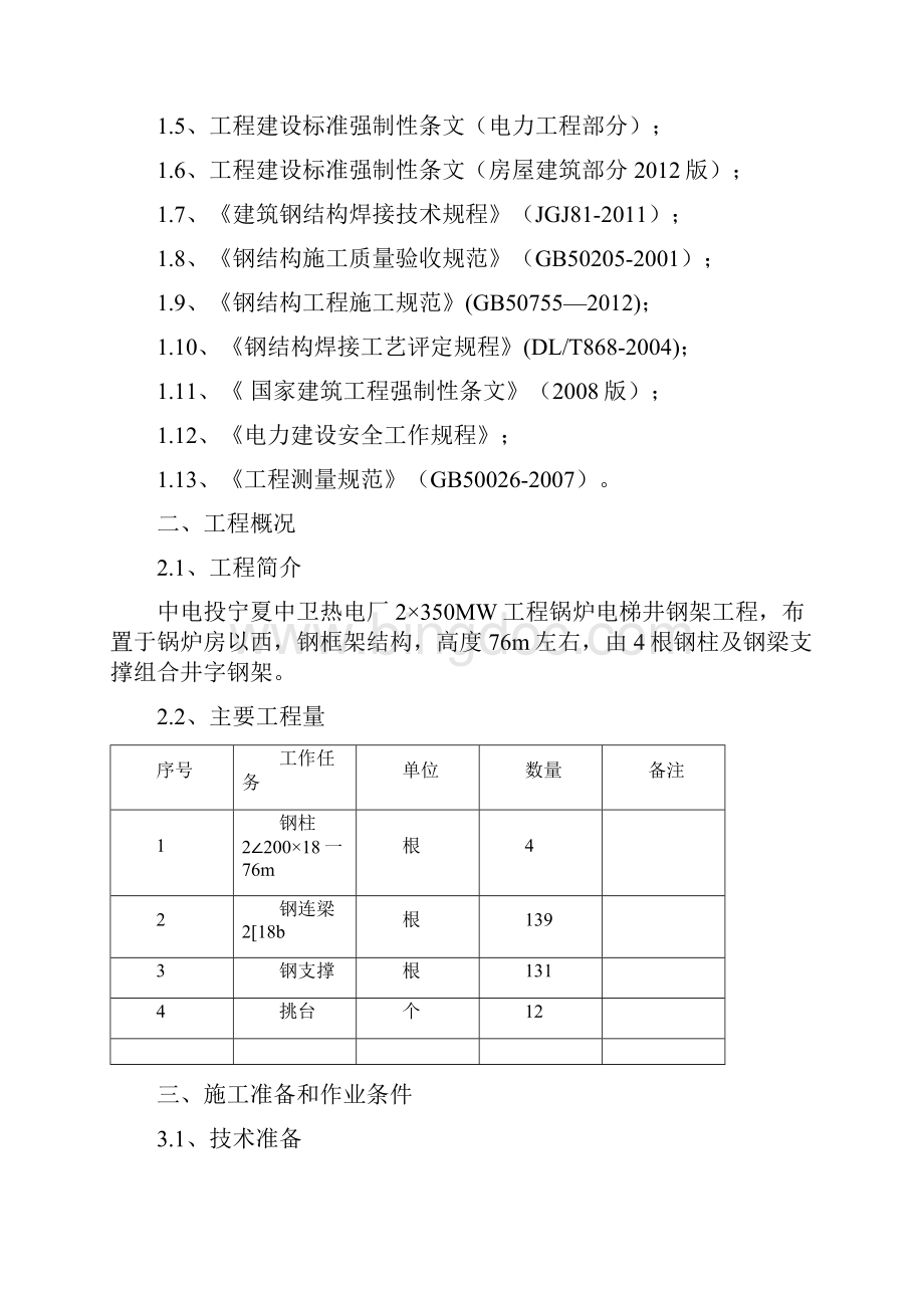 锅炉电梯井钢架施工方案Word下载.docx_第2页