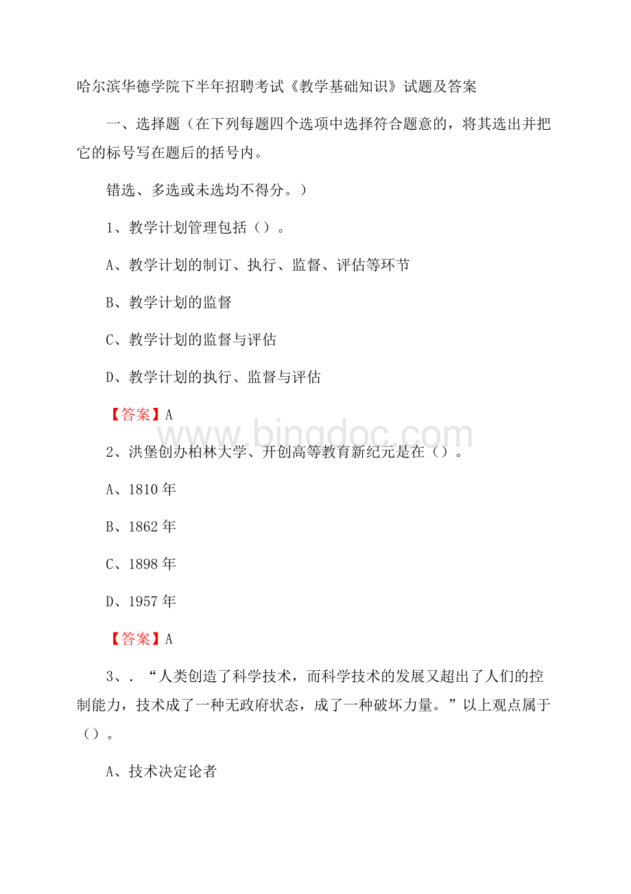 哈尔滨华德学院下半年招聘考试《教学基础知识》试题及答案.docx_第1页