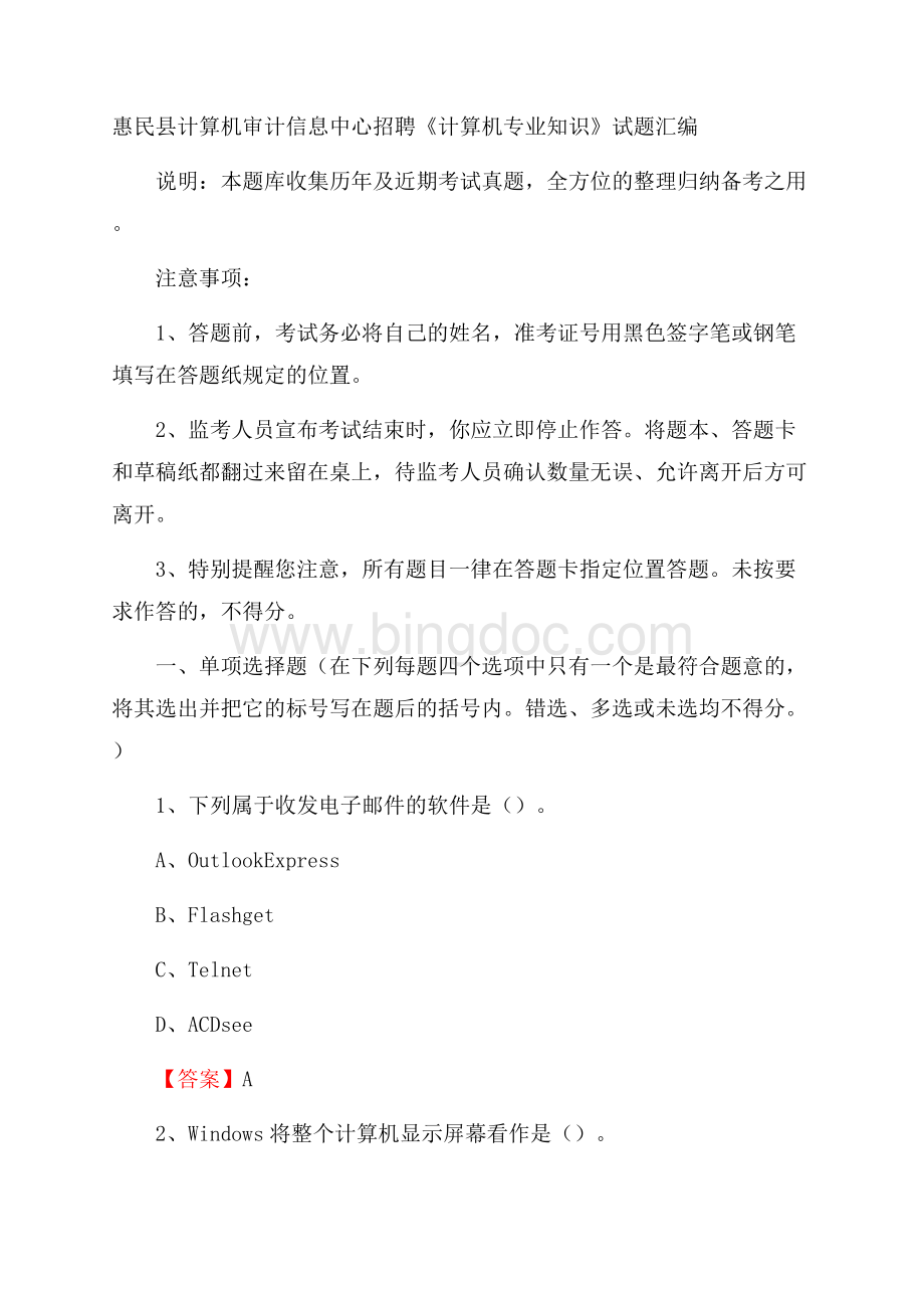 惠民县计算机审计信息中心招聘《计算机专业知识》试题汇编.docx_第1页