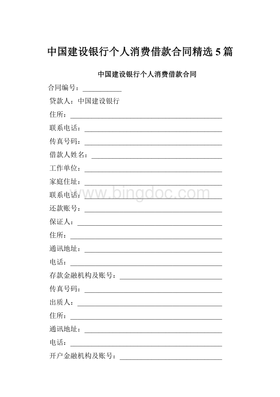 中国建设银行个人消费借款合同精选5篇Word文档下载推荐.docx_第1页