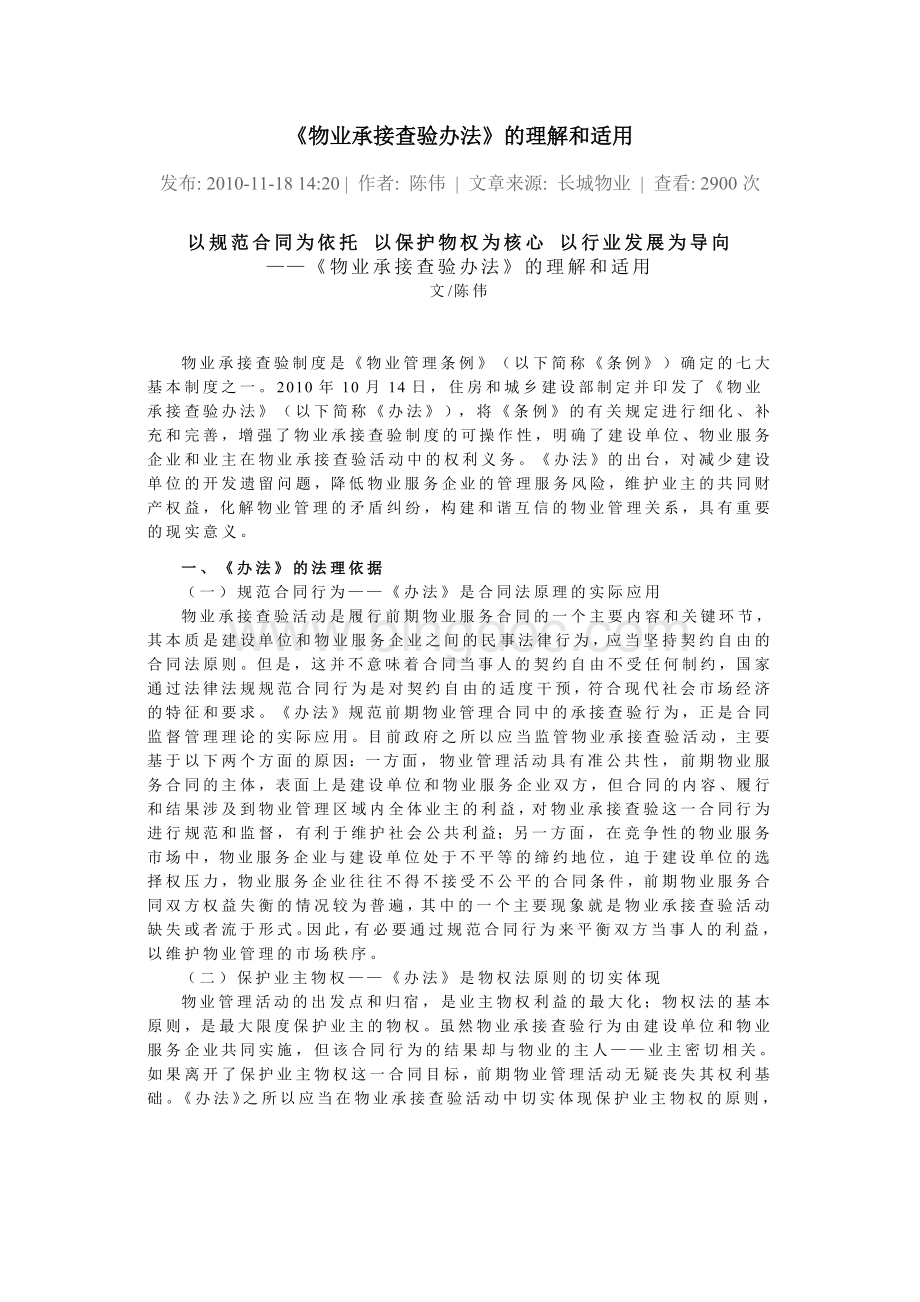 物业承接查验办法的理解和适用.docx_第1页