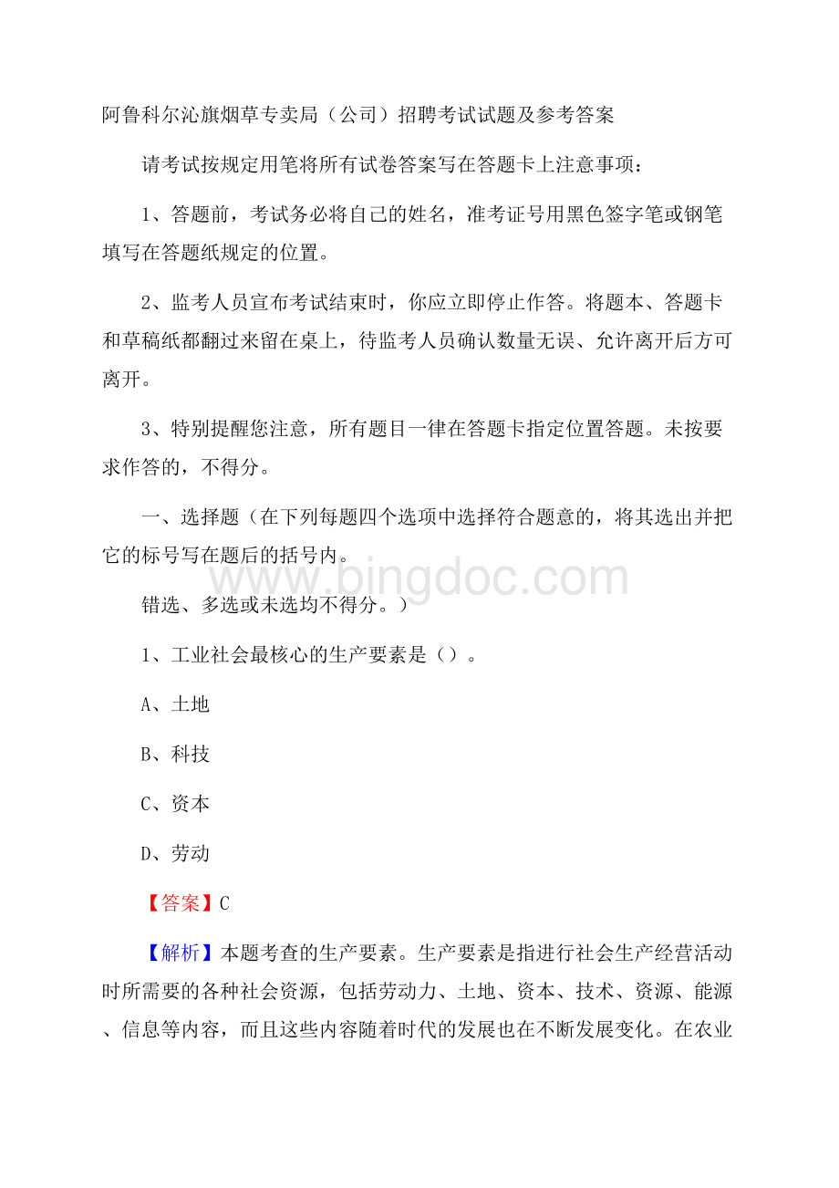 阿鲁科尔沁旗烟草专卖局(公司)招聘考试试题及参考答案.docx