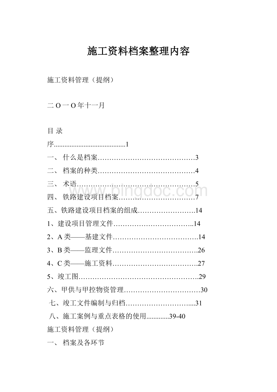 施工资料档案整理内容Word文档格式.docx