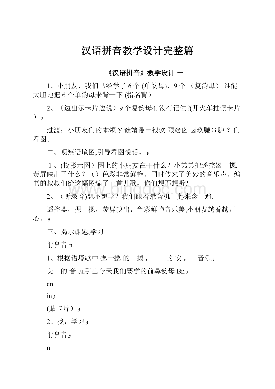 汉语拼音教学设计完整篇.docx_第1页