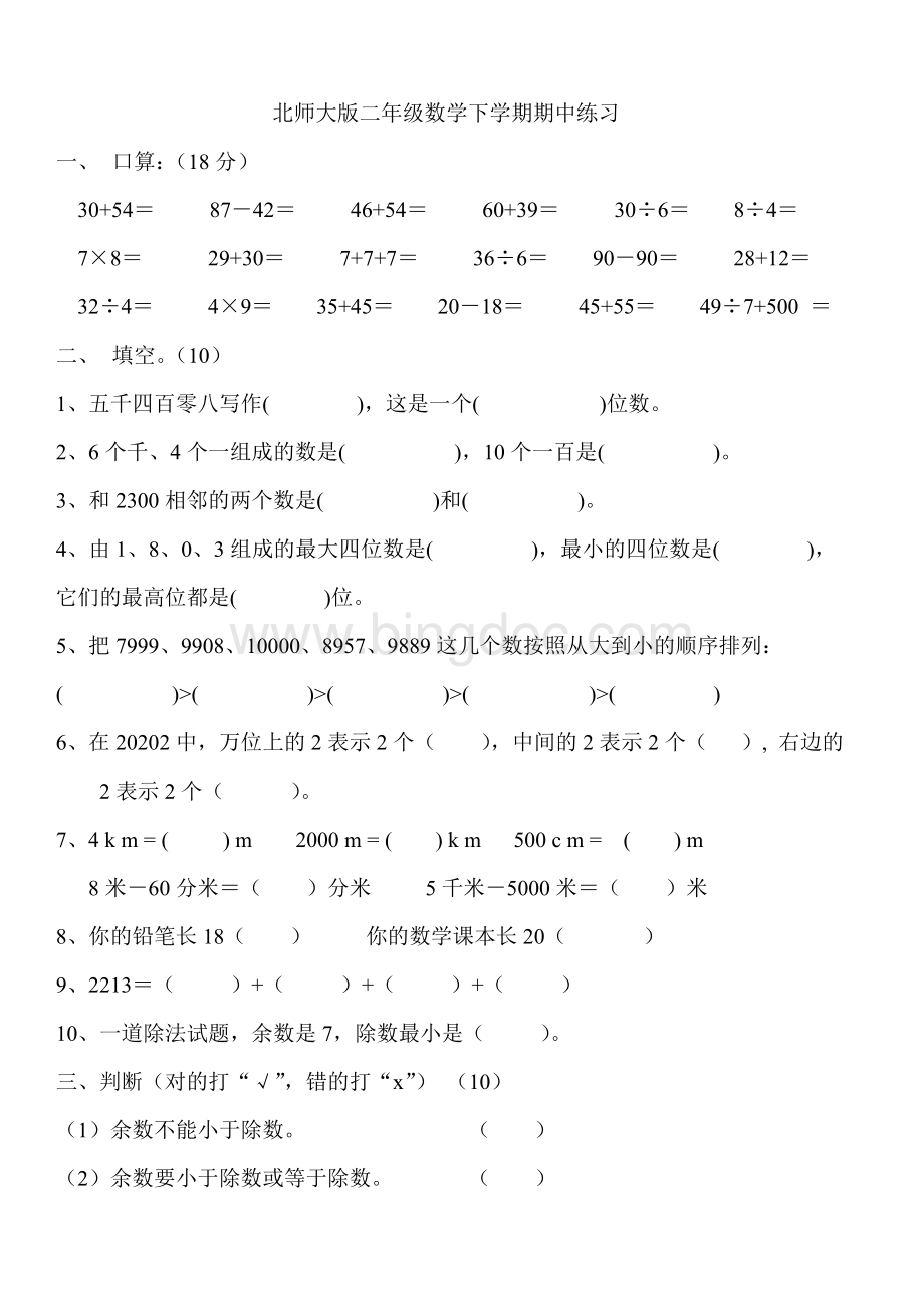 北师大版小学二年级数学下册期中试卷Word下载.doc