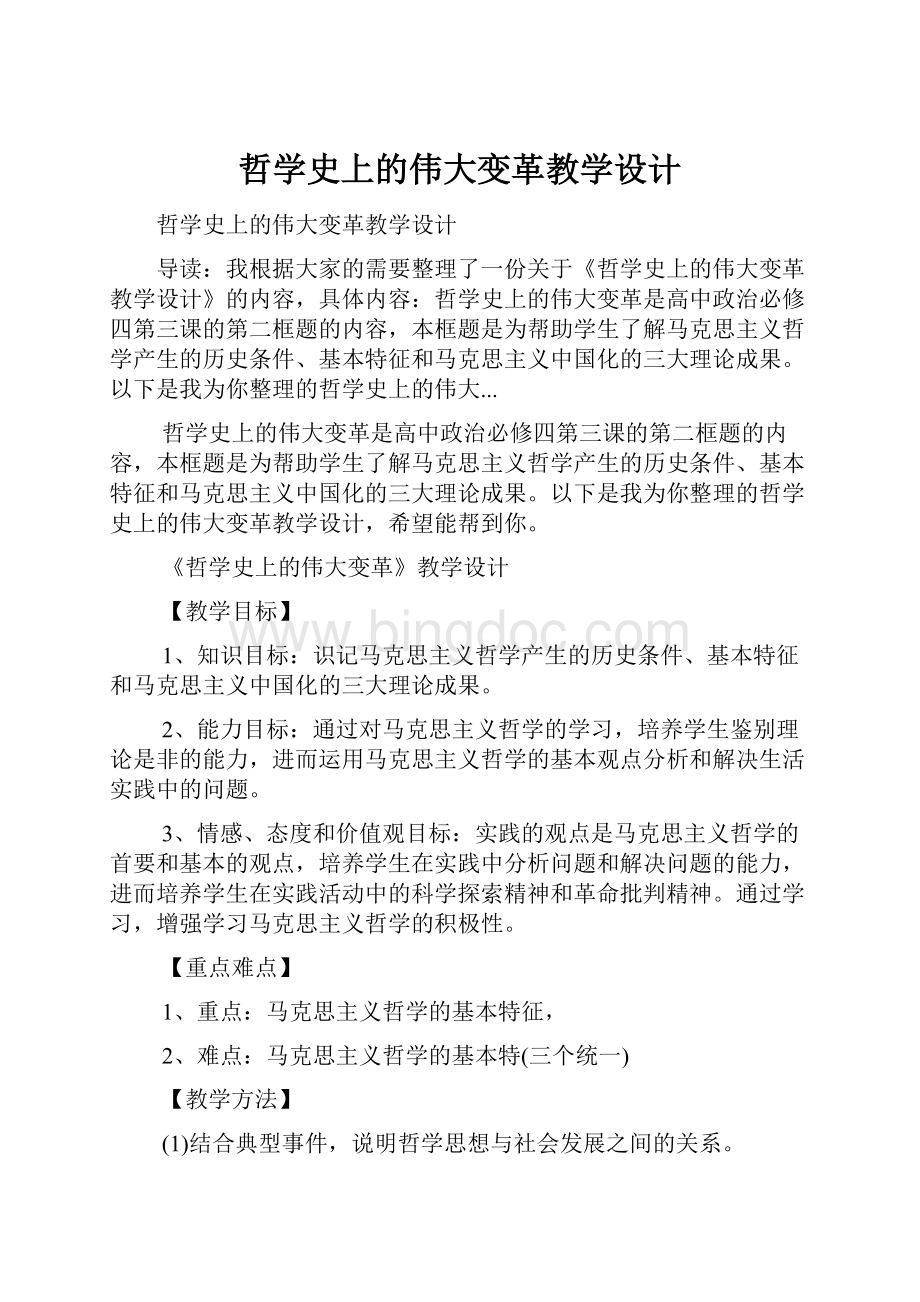 哲学史上的伟大变革教学设计Word文件下载.docx_第1页