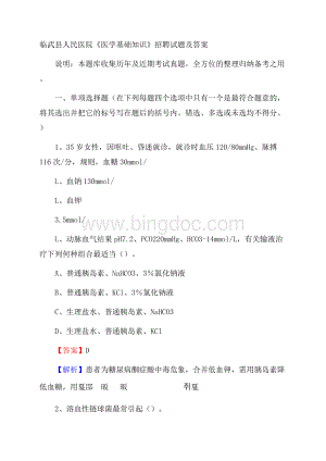 临武县人民医院《医学基础知识》招聘试题及答案.docx