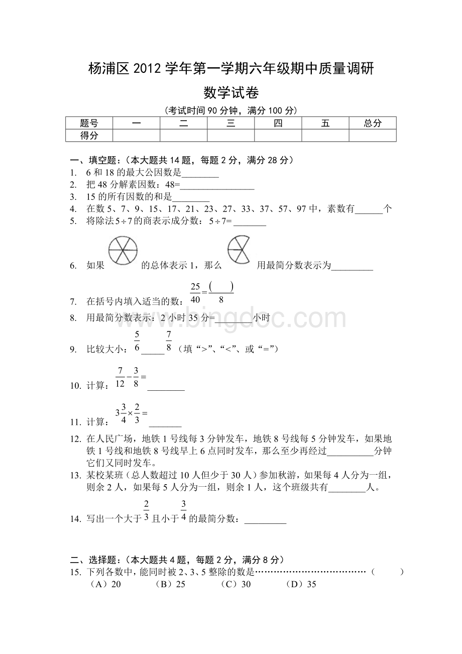 杨浦区2012学年第一学期六年级数学期中试卷和答案.doc