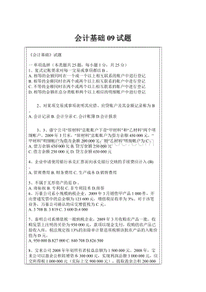 会计基础09试题.docx