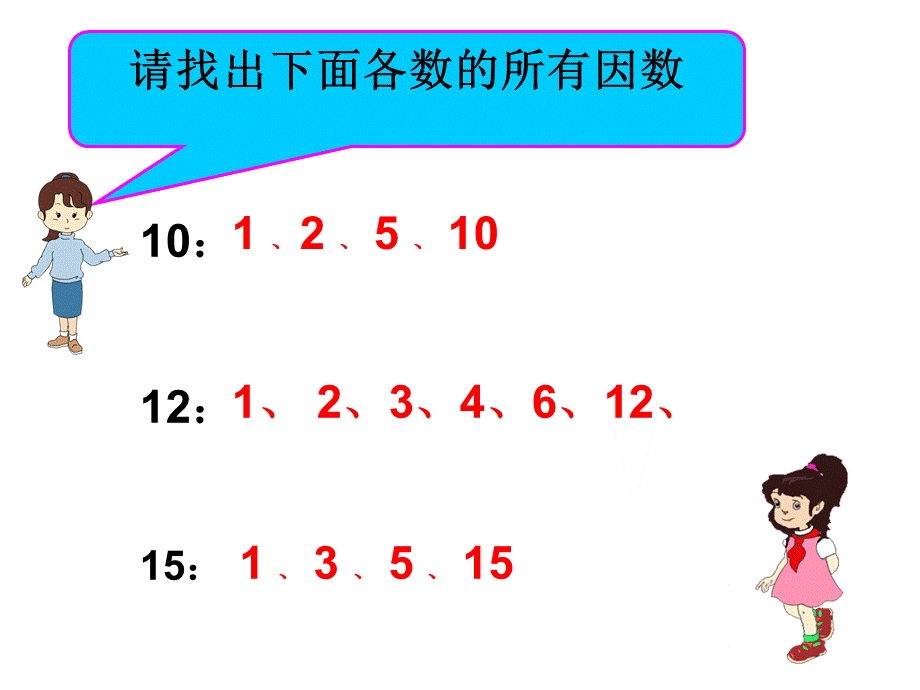 2018新人教版五年级下册数学最大公因数.ppt_第2页