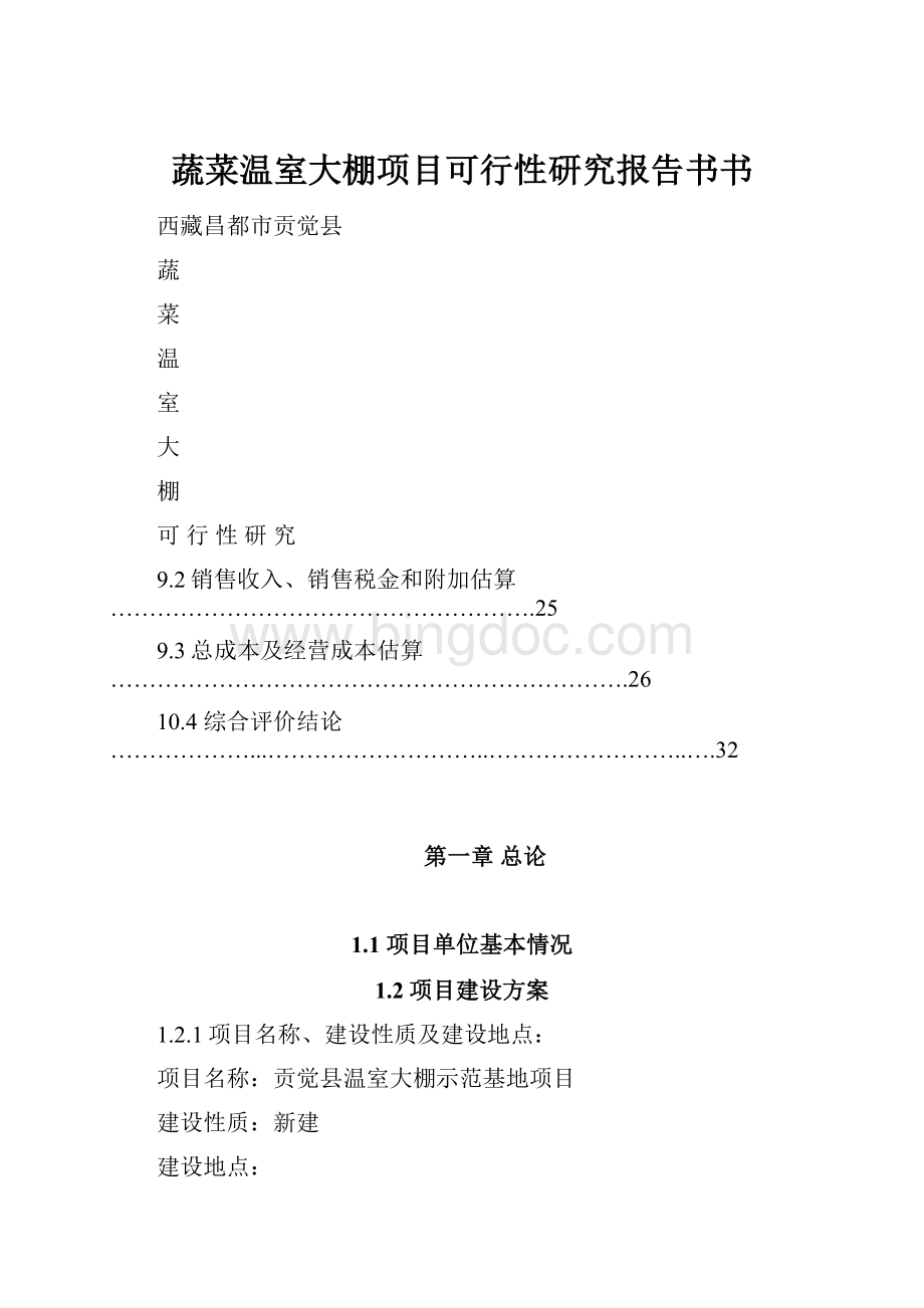 蔬菜温室大棚项目可行性研究报告书书Word下载.docx