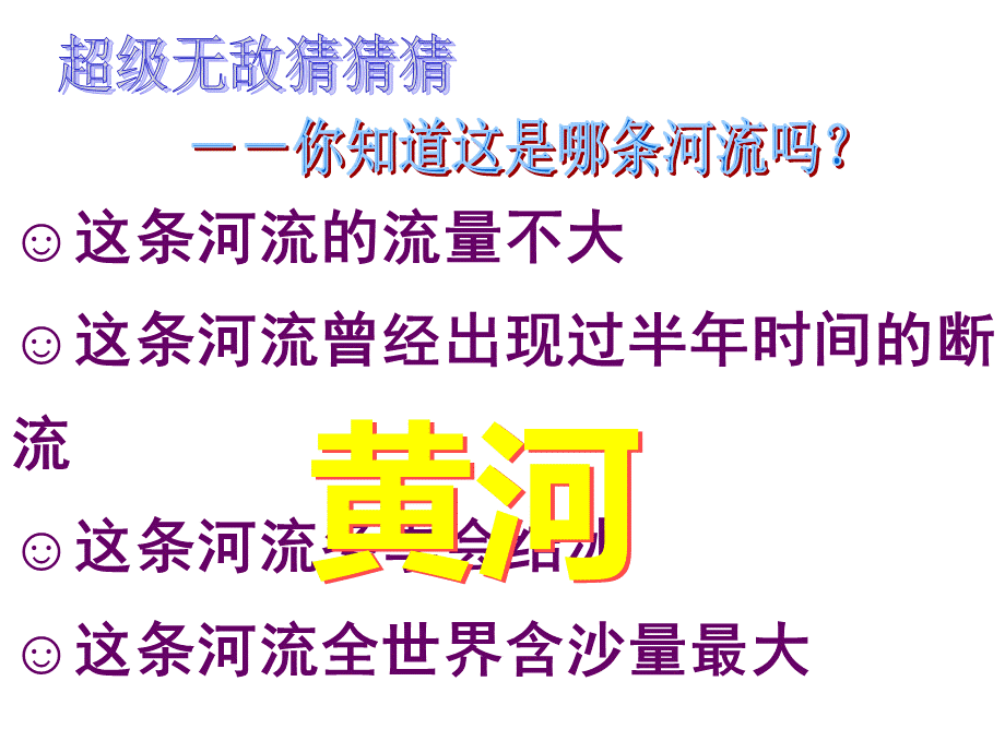 人教版语文四年级下册黄河是怎样变化的.ppt_第1页