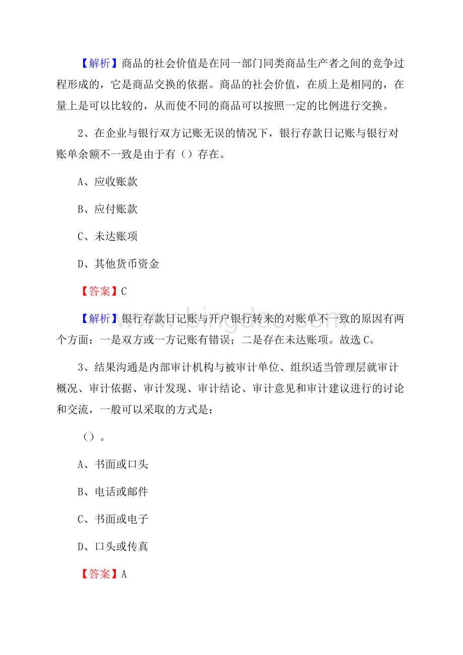 下半年堆龙德庆县事业单位财务会计岗位考试《财会基础知识》试题及解析.docx_第2页