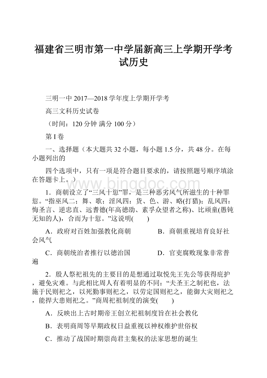 福建省三明市第一中学届新高三上学期开学考试历史Word下载.docx_第1页