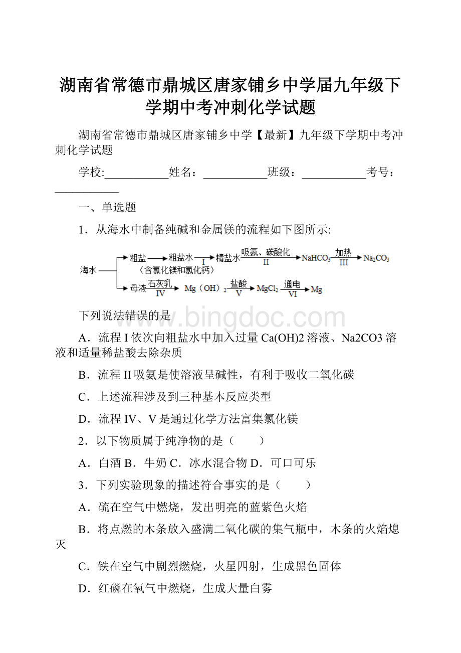 湖南省常德市鼎城区唐家铺乡中学届九年级下学期中考冲刺化学试题Word格式文档下载.docx