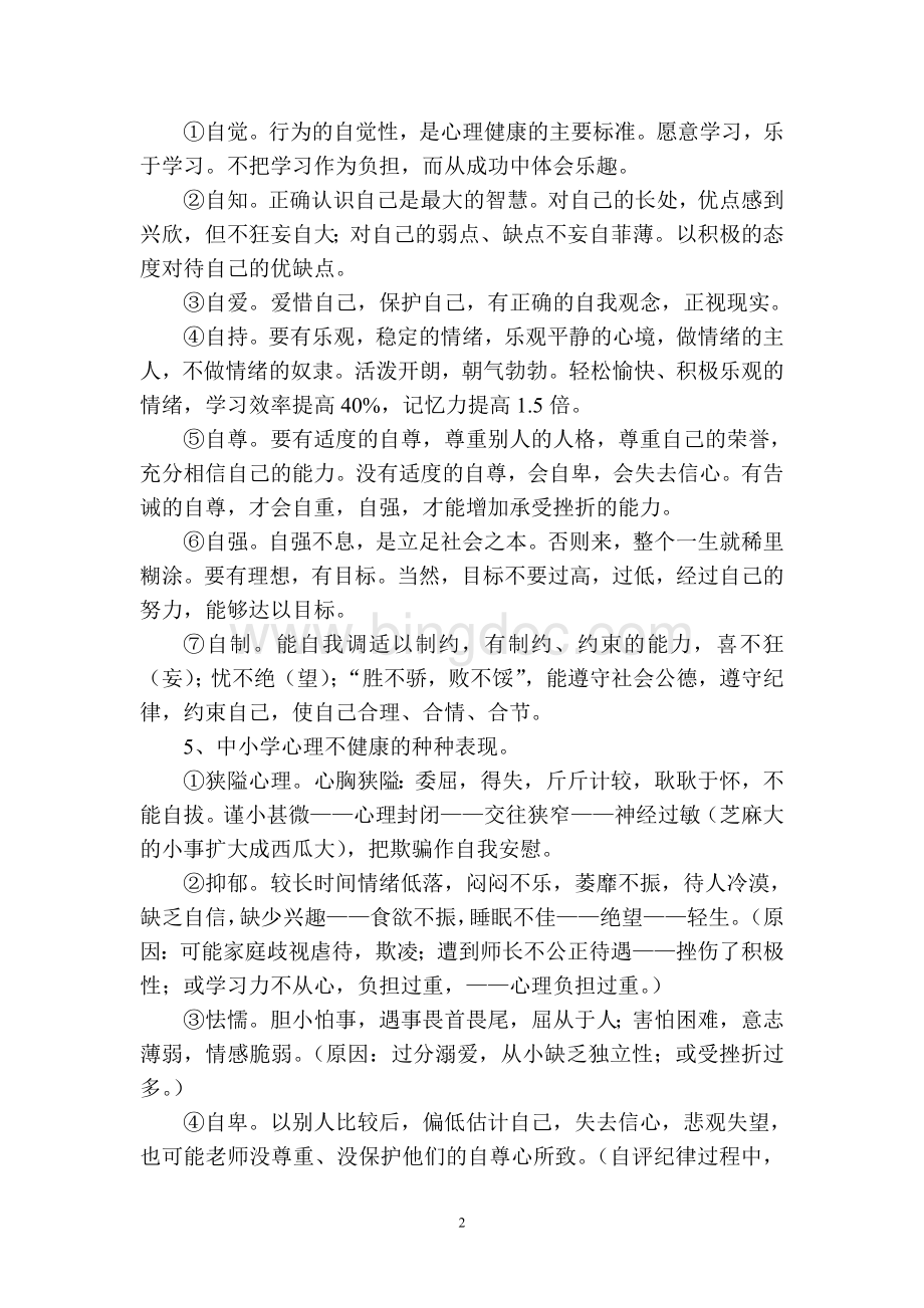 学校心理健康教育讲座.doc_第2页