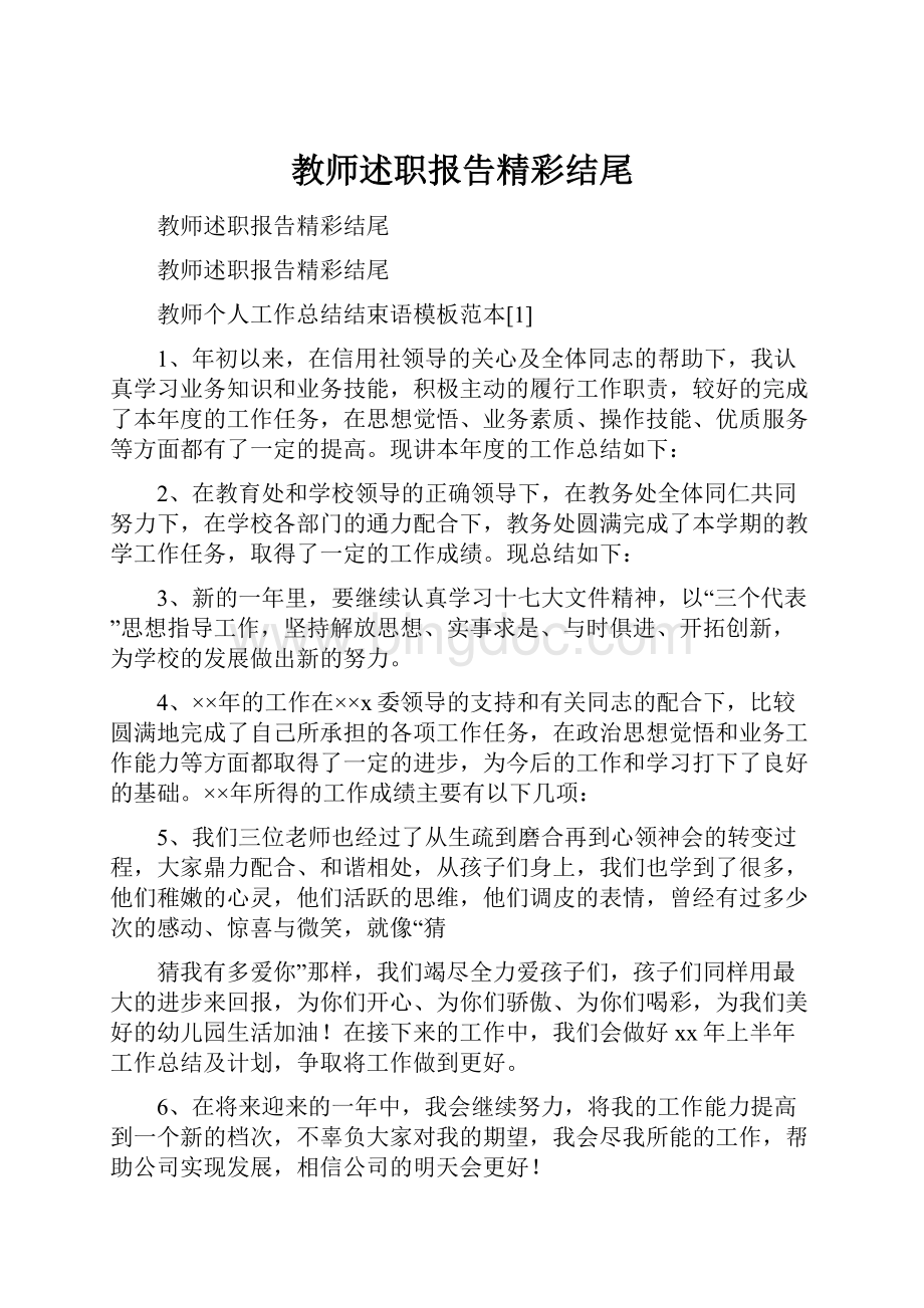 教师述职报告精彩结尾Word文档下载推荐.docx