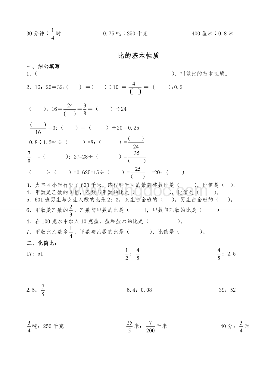 比的意义和基本性质练习题Word下载.doc_第2页