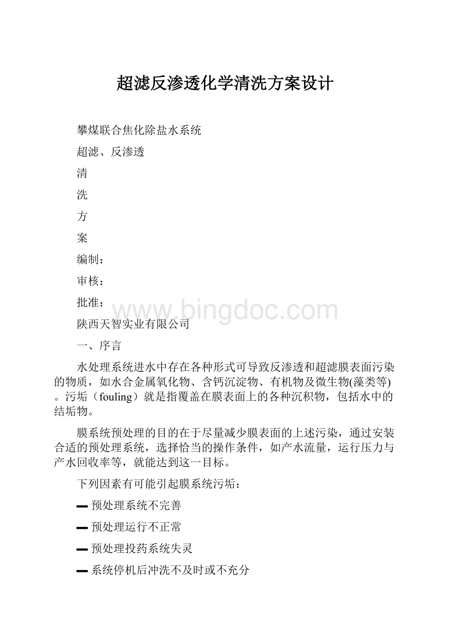 超滤反渗透化学清洗方案设计Word文档格式.docx_第1页