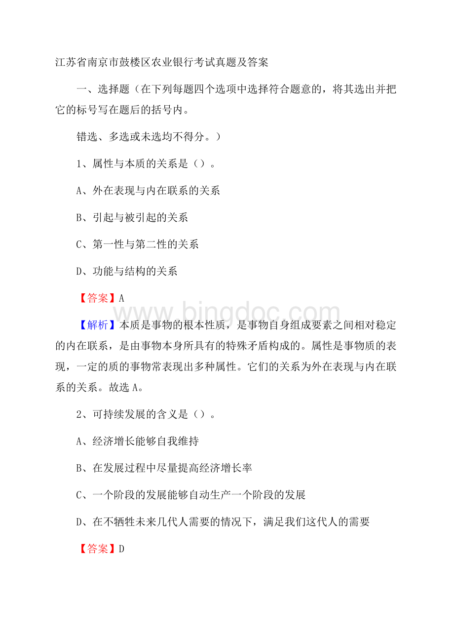 江苏省南京市鼓楼区农业银行考试真题及答案.docx_第1页