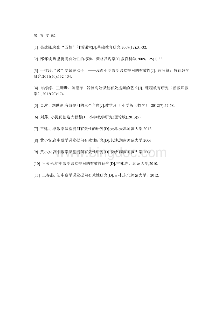 关于小学数学课堂提问有效性的研究文献综述文档格式.doc_第3页