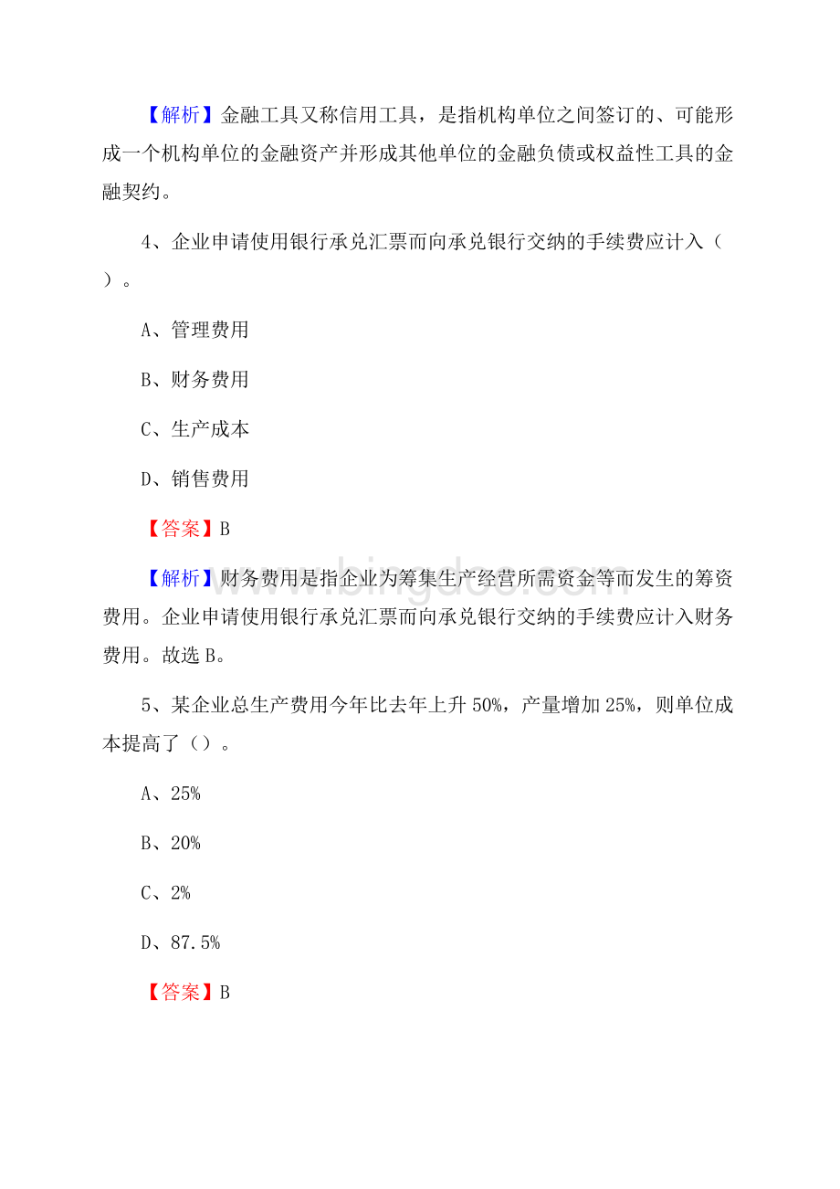 上半年西市区事业单位招聘《财务会计知识》试题及答案文档格式.docx_第3页