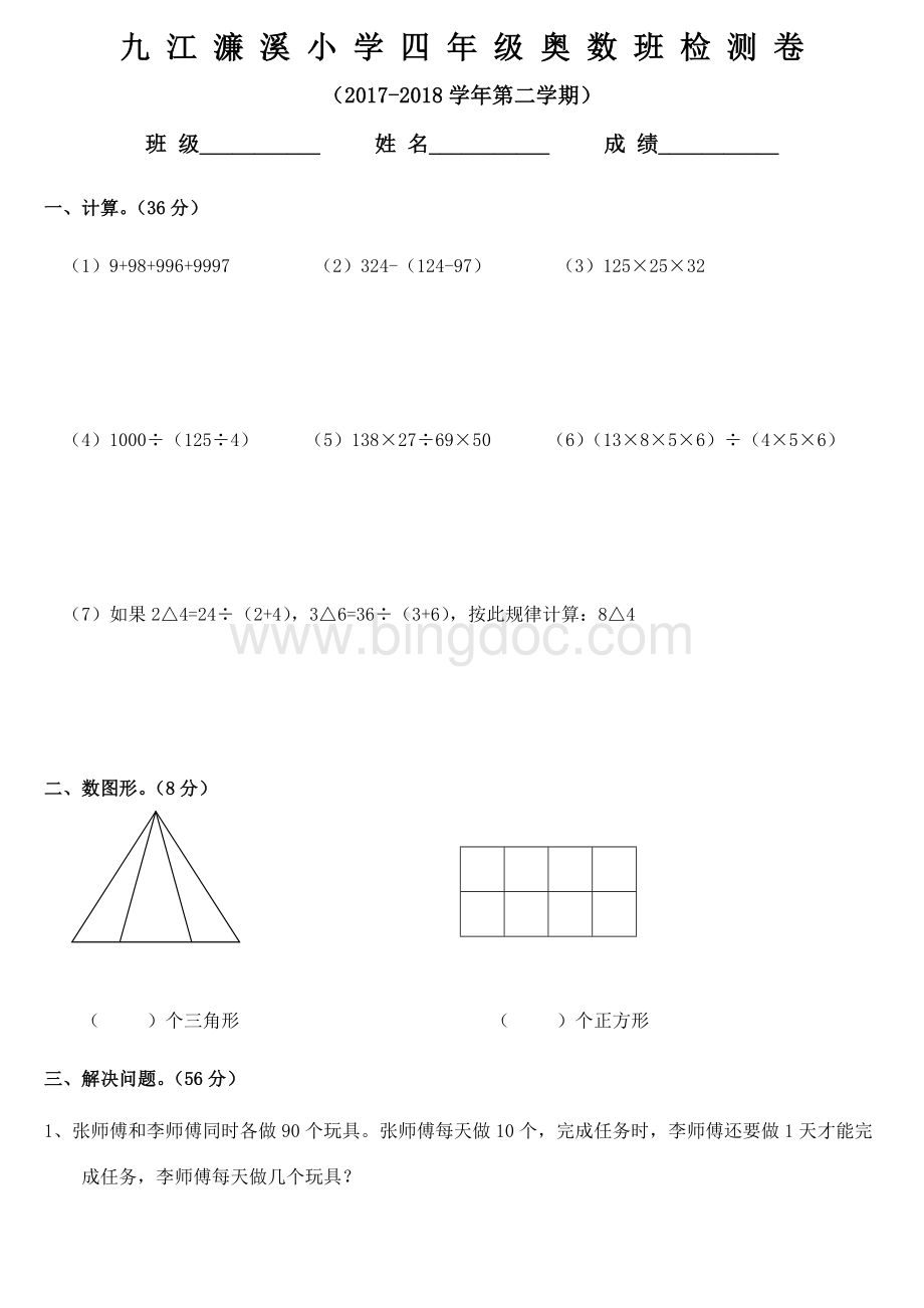 4年级奥数期末检测卷Word格式.doc_第1页