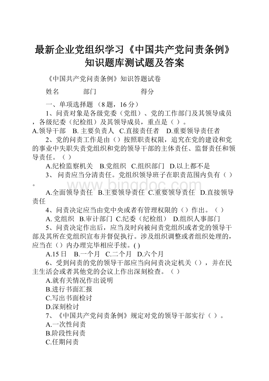 最新企业党组织学习《中国共产党问责条例》知识题库测试题及答案.docx