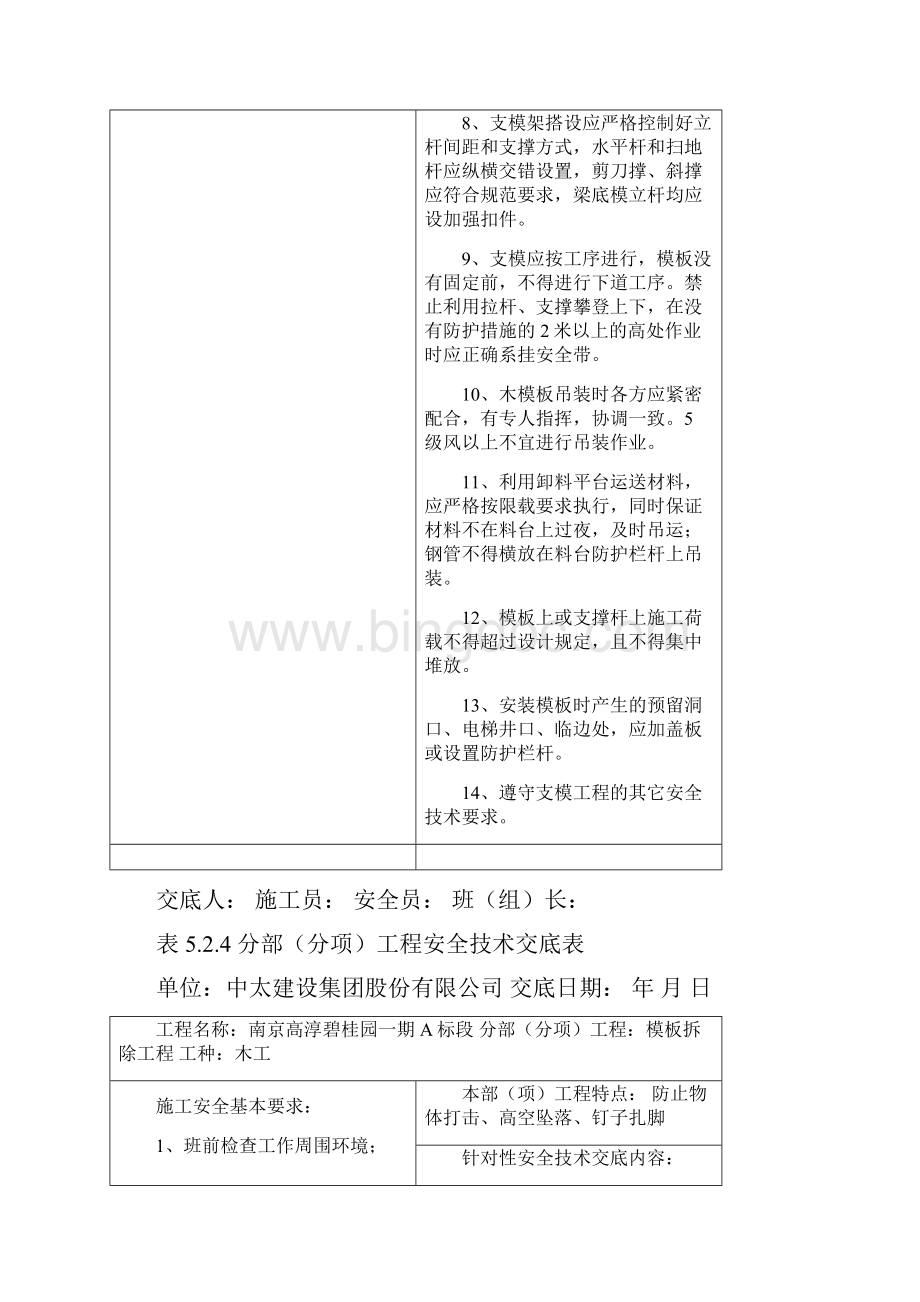 分部分项安全技术交底横表教学提纲Word文档格式.docx_第3页