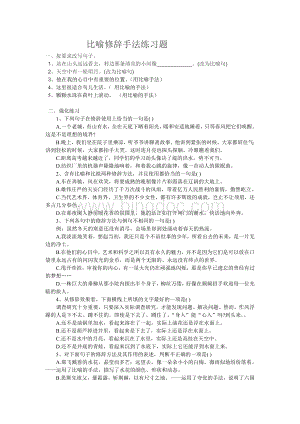 比喻修辞手法练习题.doc