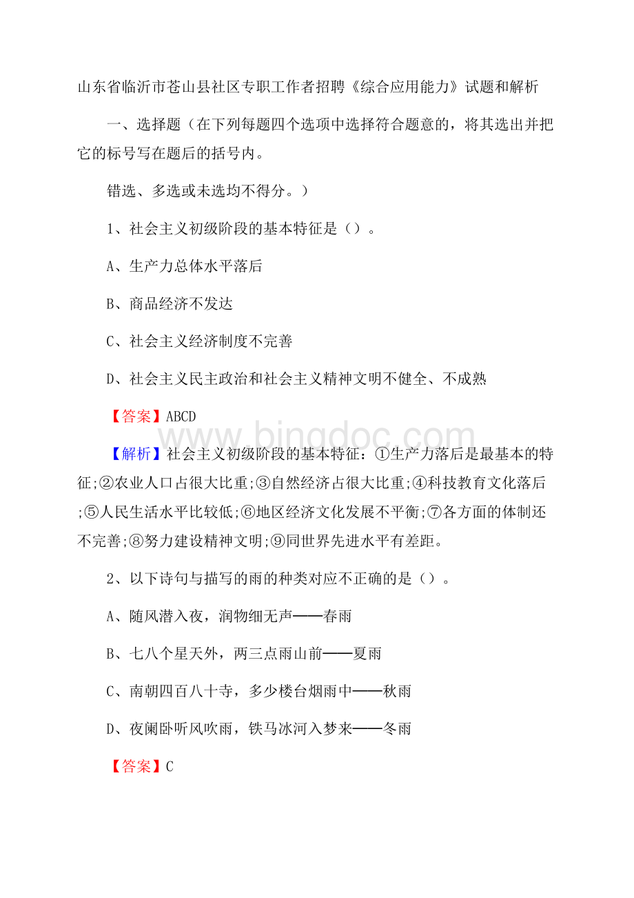 山东省临沂市苍山县社区专职工作者招聘《综合应用能力》试题和解析.docx