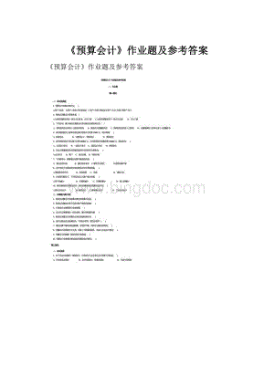 《预算会计》作业题及参考答案.docx