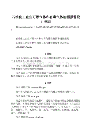 石油化工企业可燃气体和有毒气体检测报警设计规范Word文档格式.docx