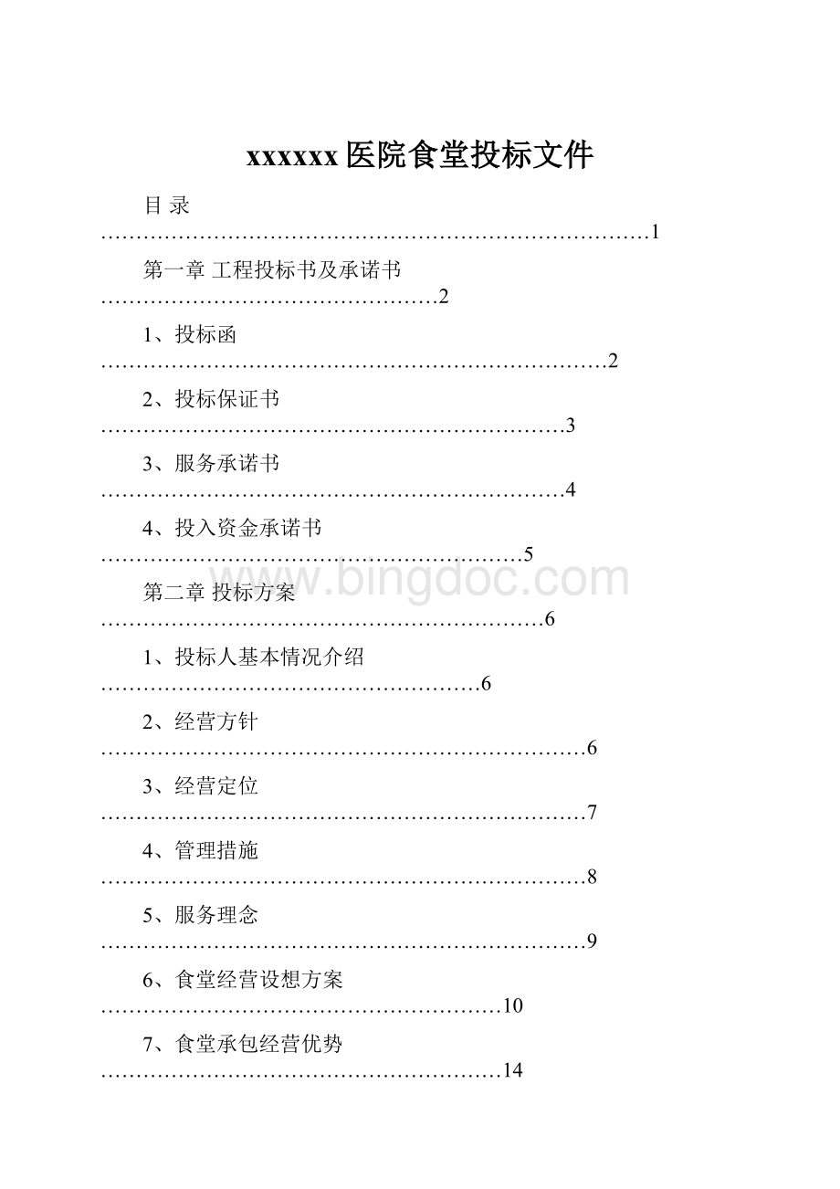 xxxxxx医院食堂投标文件.docx