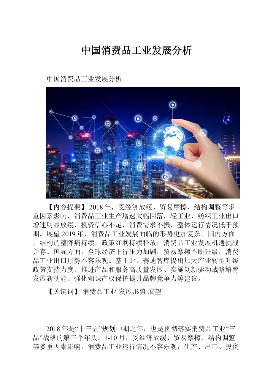 中国消费品工业发展分析.docx