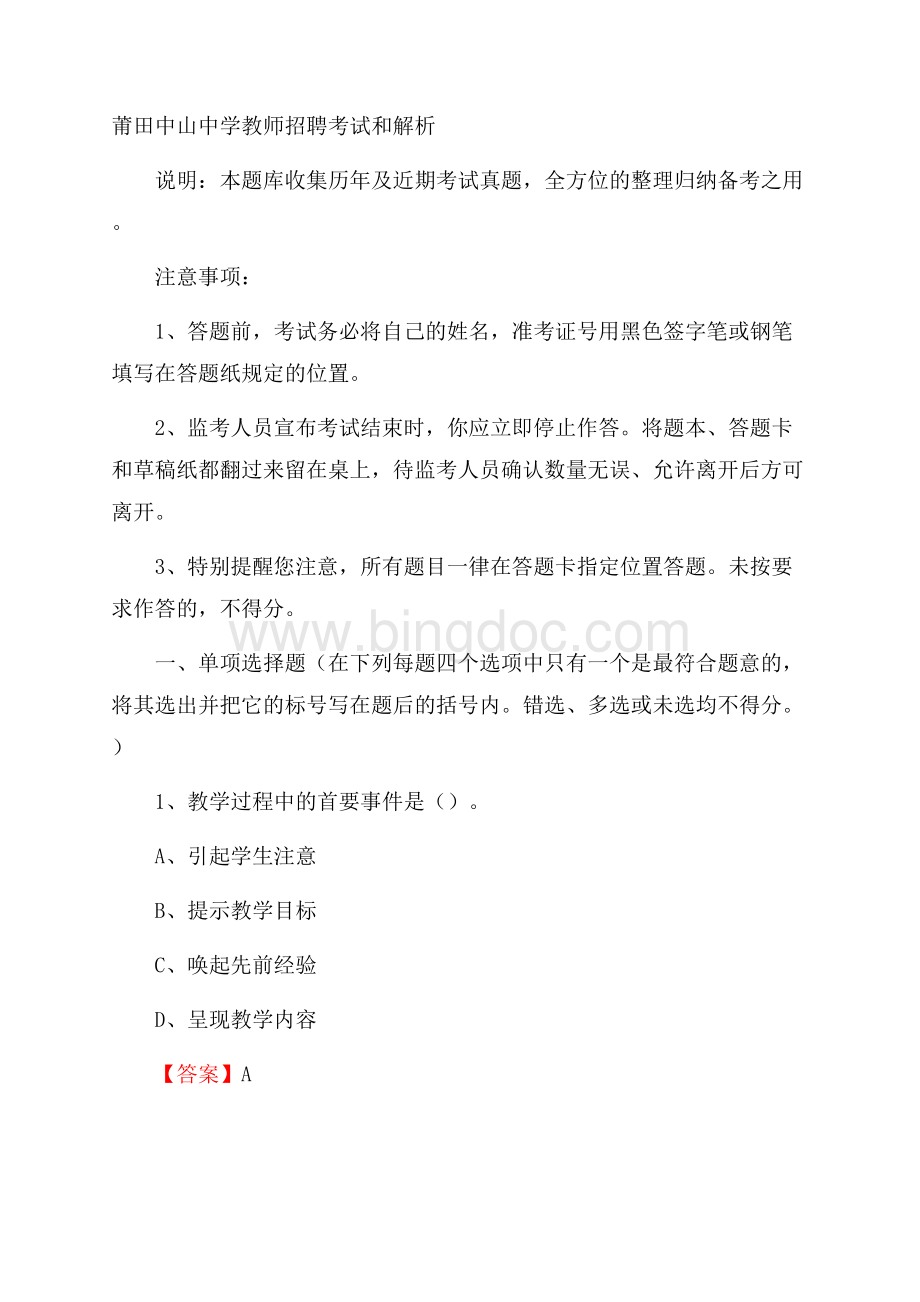 莆田中山中学教师招聘考试和解析.docx_第1页