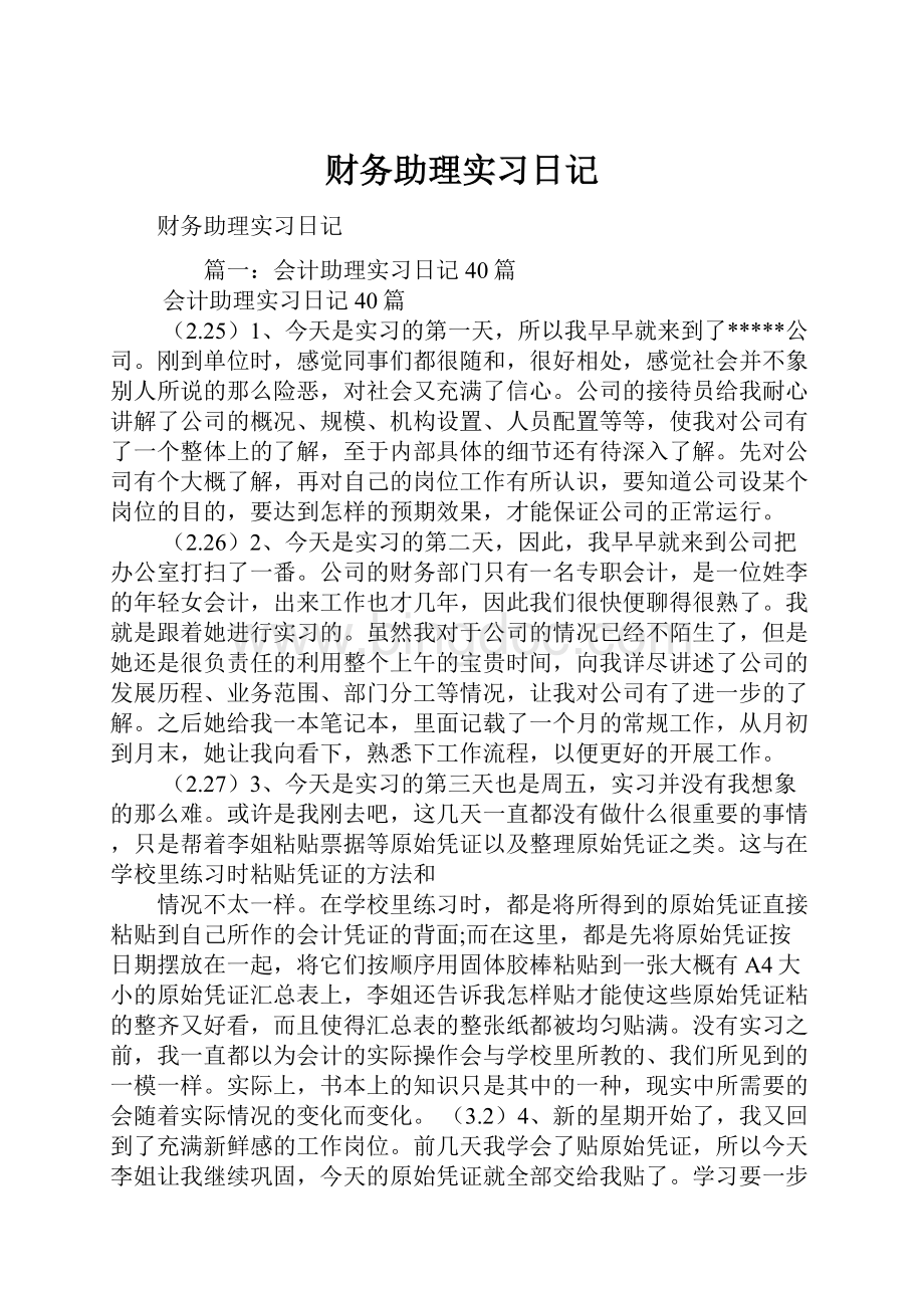 财务助理实习日记Word下载.docx