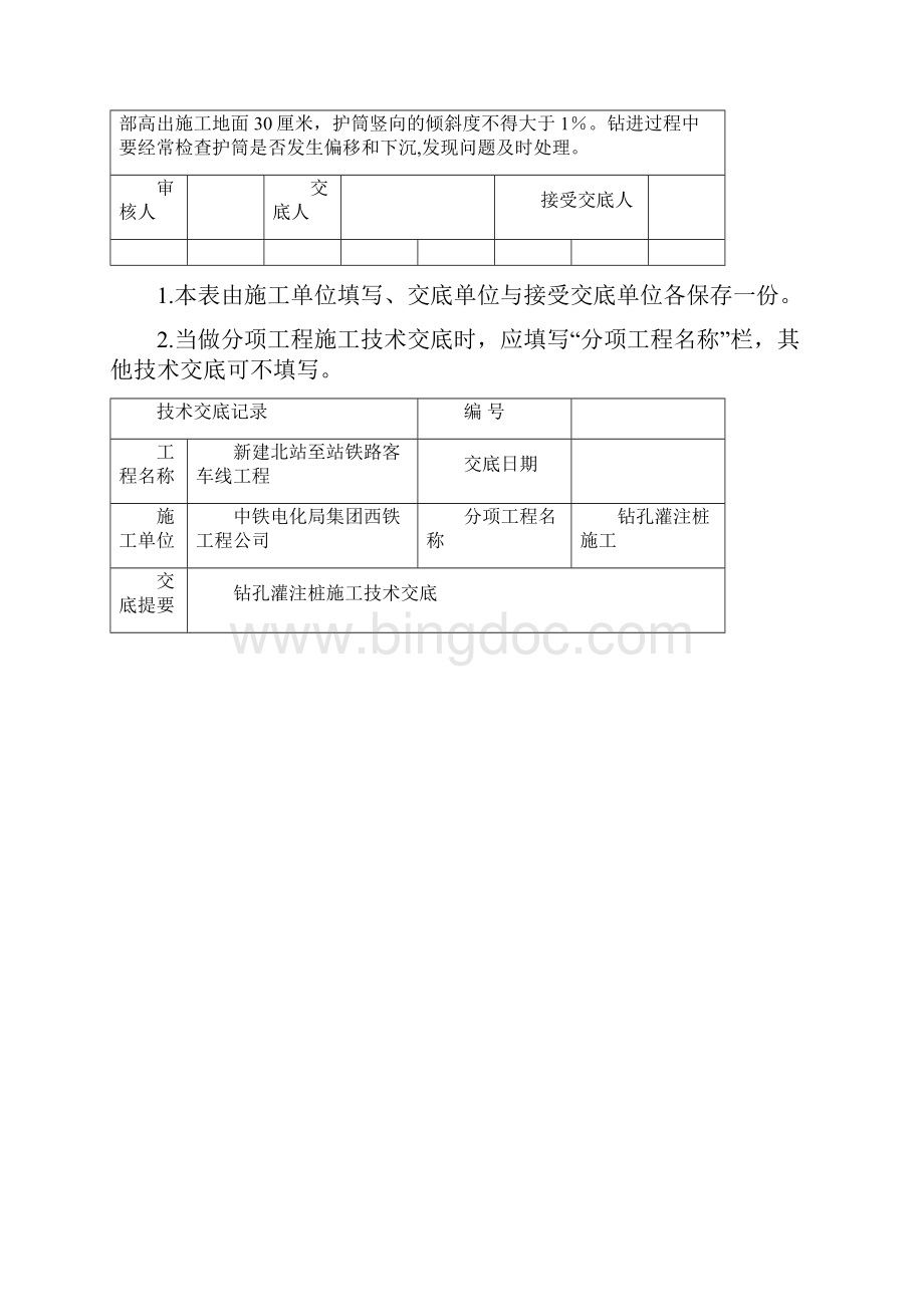 钻孔灌注桩施工技术交底记录大全.docx_第2页