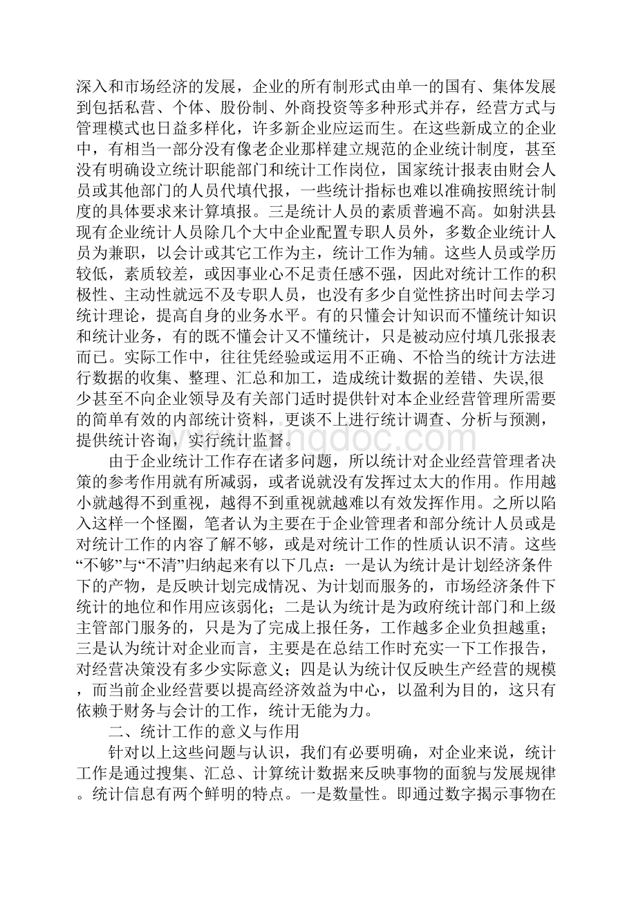 强化企业统计 提高企业管理水平Word格式文档下载.docx_第2页