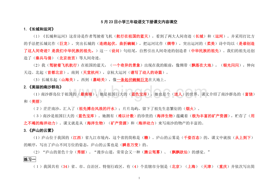 答案小学三年级语文下册课文内容填空文档格式.doc_第1页