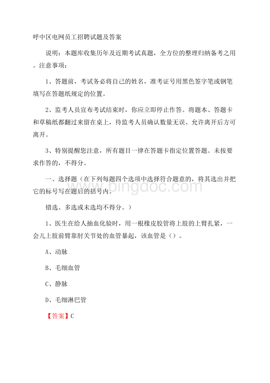 呼中区电网员工招聘试题及答案Word格式文档下载.docx_第1页