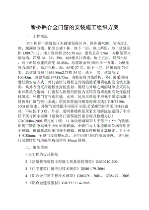 断桥铝合金门窗的安装施工组织方案.docx