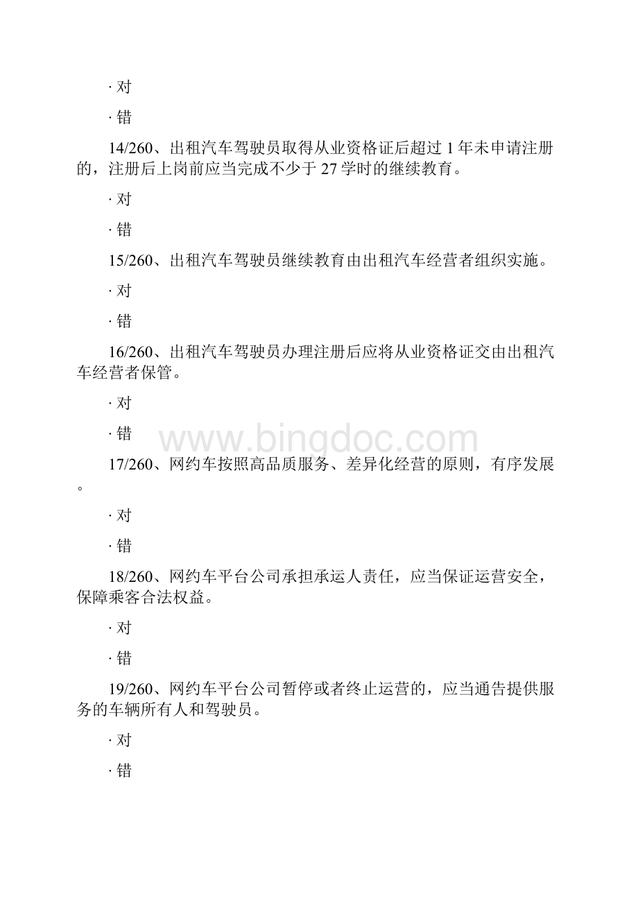 网络预约出租汽车驾驶员从业资格考试全国公共科目判断题260题及答案教学提纲Word下载.docx_第3页