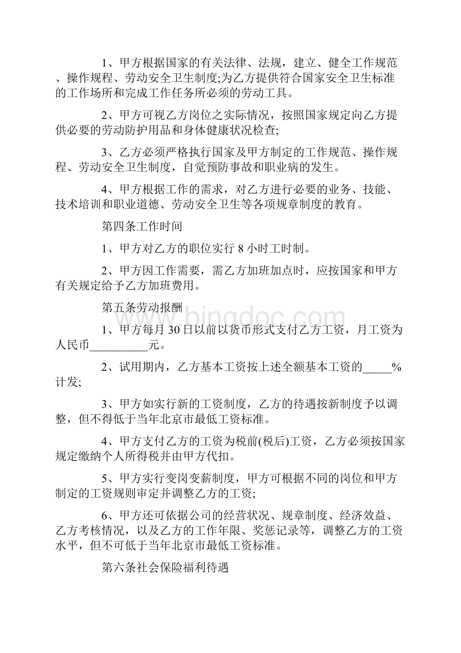 北京市劳动合同模板.docx_第2页